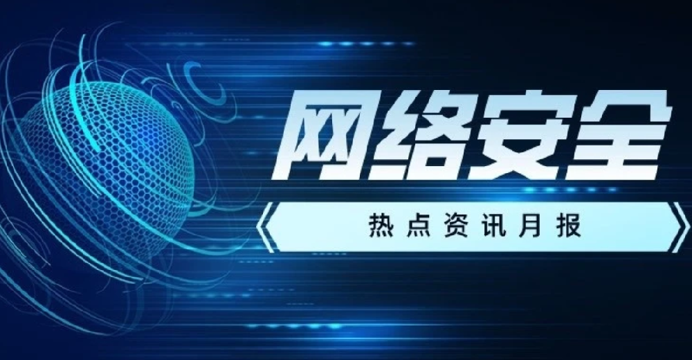 2022年10月丨網絡安全重點熱點事件盤點回顧