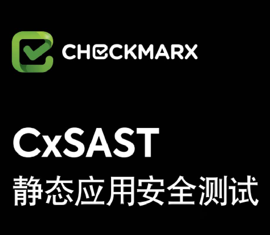CxSAST靜態(tài)應(yīng)用安全Checkmarx產(chǎn)品