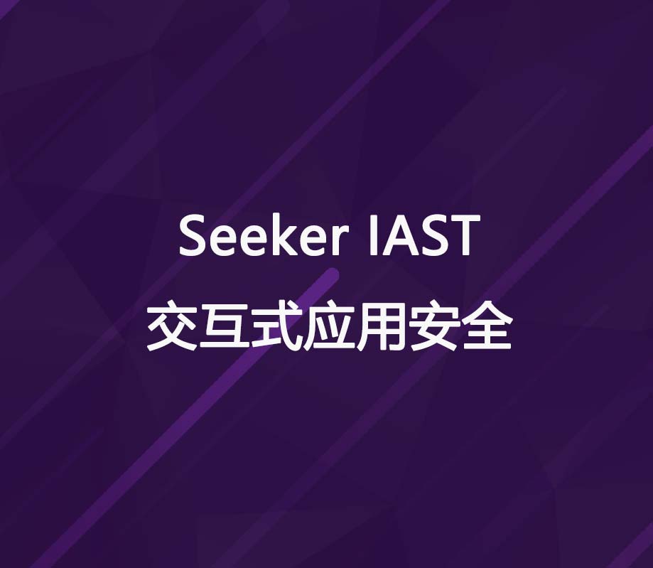 Seeker交互式應用安全測試工具